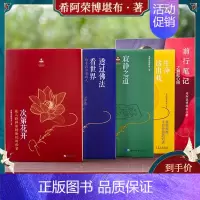 [正版]希阿荣堪布全五册次第花开透过佛法看世界前行笔记寂静之道生命这出戏重塑心灵世界的力量人生启示录哲学宗教文化书籍