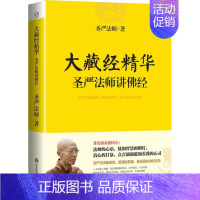 [正版]大藏经精华——圣严法师讲佛经 著名演员张国立 佛学佛法入门书籍 人生生活智慧减压书 宗教哲学哲理书籍