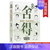 舍得:受用一生的学问 [正版]抖音同款漫画舍得受用一生的学问漫画图解素书黄石公著在舍得中感悟人生智慧 不纠结不烦恼 提升