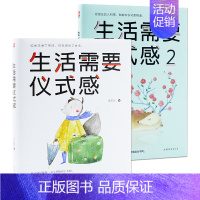 [正版]生活需要仪式感套装全2册自我实现励志正能量图书青春文学书排行榜人生哲学书籍