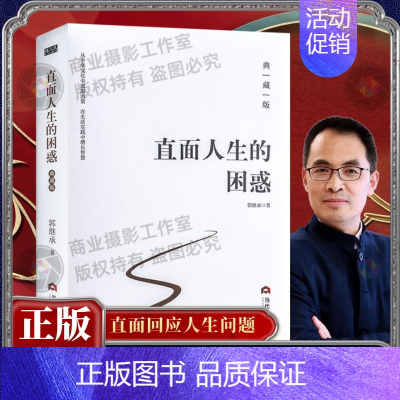 [正版]直面人生的困惑典藏版郭继承人生智慧觉悟课当代世界出版社成功励志人生哲学心灵治愈情绪管理