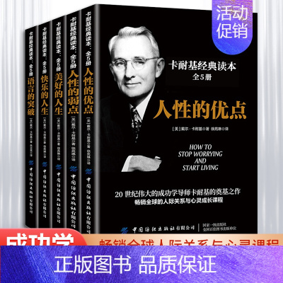 [正版]卡耐基经典读本全5册 人际关系生活人生职场商场成功励志经典书籍 社会学心理学成功学心灵情商为人处世哲学排行榜阅读