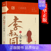 [正版]弘一法师李叔同的人生智慧 中国哲学社科经典作品 人生智慧全集哲思修心静心修身养性的书籍李叔同禅心人生弘一法师传记