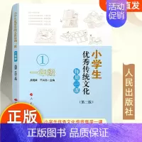 [正版] 小学生传统文化每周一课(一年级)第二版吴明渠 人民出版社 小学课外读物中华国学知识德育故事教育书籍978701