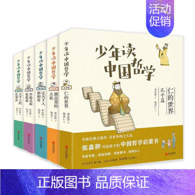 少年读中国哲学(全五册) [正版] 少年读中国哲学全5册非注音版仁的世界天平上的礼和法水柔弱也强爱史学哲学国学名著三四五