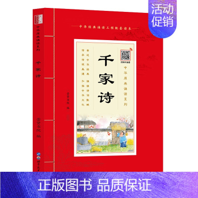 [正版]中华原典诵读系列——千家诗拼音版 大字大本+注释 五言绝句+无言律师+七言绝句+七言律诗 共227首古诗词诵读