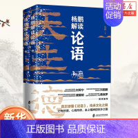 [正版]杨鹏解读论语上下2册 论语国学经典论语全集完整版原文 孔子书籍学庸论语中国哲学经典中国传统文化赏析论语译注 课外