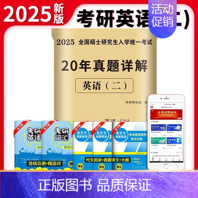 2025[英语二]20年真题(2005-2024) [正版]2025考研历年真题及解析试卷英语一二英1数2数学一三二3政