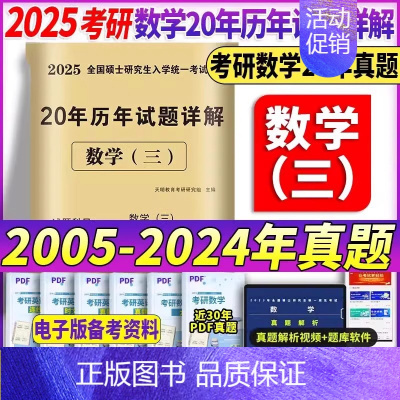 2025[数学三]20年真题(2005-2024) [正版]2025考研历年真题及解析试卷英语一二英1数2数学一三二3政