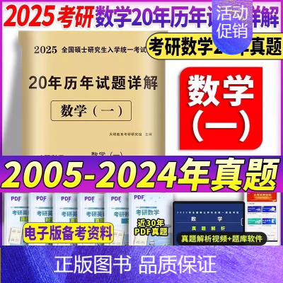 2025[数学一]20年真题(2005-2024) [正版]2025考研历年真题及解析试卷英语一二英1数2数学一三二3政