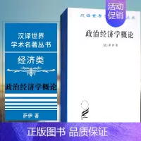 [正版] 商务印书馆 汉译世界学术名著丛书·经济类:政治经济学概论 [法] 萨伊 著 陈福生 陈振骅 译