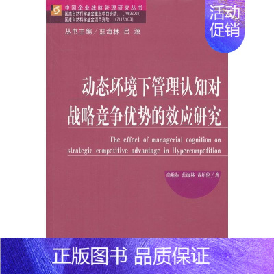 [正版]动态环境下管理认知对战略竞争优势的效应研究 尚航标 等 企业管理类图书 公司经营运营管理学方面的书籍 经济科学出