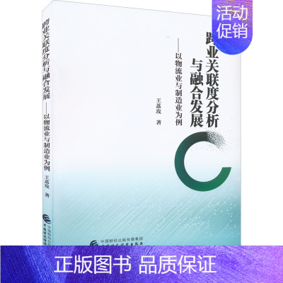 [正版]跨业关联度分析与融合发展——以物流业与制造业为例 王荔玫 著 管理类管理学专业图书 书籍 中国财政经济出版