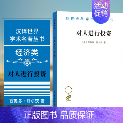 [正版]图书商务印书馆 对人进行投资 人口质量经济学 商务印书馆汉译世界名著丛书经济类 [美] 西奥多·舒尔茨 著 吴珠