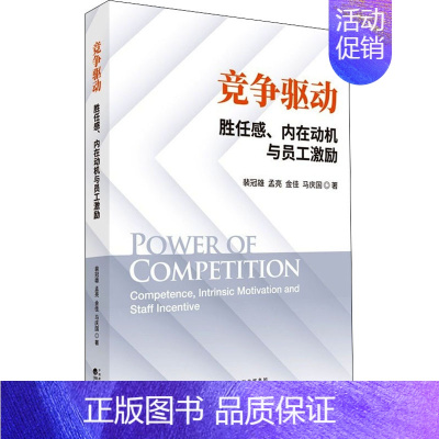 [正版]竞争驱动 胜任感、内在动机与员工激励 裴冠雄 等 管理学理论管理类方面图书 书籍 经济科学出版