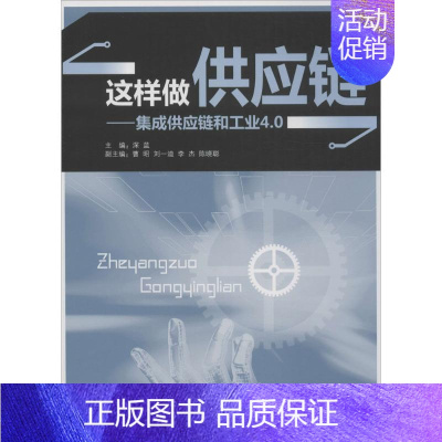 [正版]这样做供应链 深蓝 主编 企业管理类图书 公司经营运营管理学方面的书籍 广东经济出版