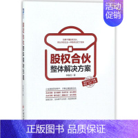 [正版]股权合伙整体解决方案 李春佳 著 著 宫伟、高晓晔 编 管理学图书 管理类经典案例参考书籍 中国经济出版