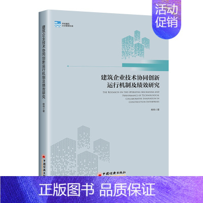 [正版]建筑企业技术协同创新运行机制及绩效研究 熊伟 管理学理论管理类方面图书 书籍 中国经济出版