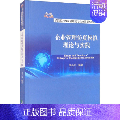 [正版]企业管理仿真模拟理论与实践 张小红 编 管理学理论管理类方面图书 书籍 经济科学出版