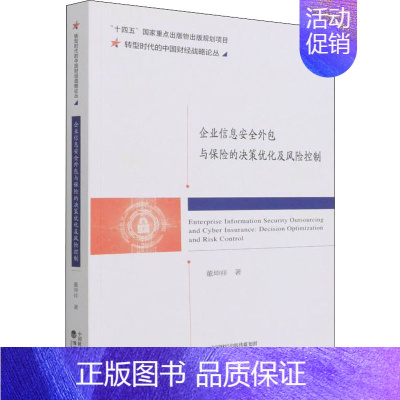 [正版]企业信息安全外包与保险的决策优化及风险控制 董坤祥 管理学理论管理类方面图书 书籍 经济科学出版