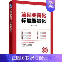 [正版]流程要简化 标准要量化 赵云龙 著 管理学管理类研究图书 专业书籍 中国经济出版