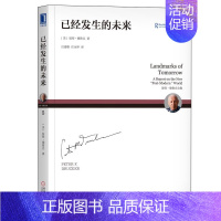 [正版] 已经发生的未来 彼得 德鲁克著 多元化社会的兴起 经济学发展书籍 整体主义哲学 变化中的东方 知识型社会 管理