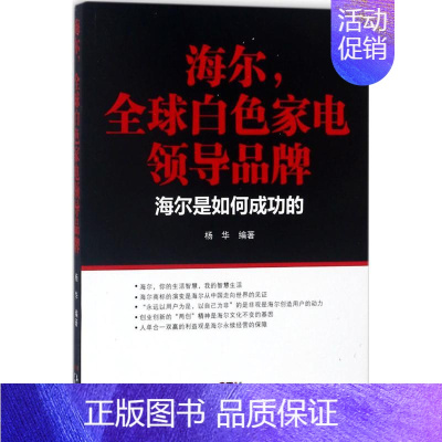 [正版]海尔,全球白色家电领导品牌 杨华 编著 企业管理类图书 公司经营运营管理学方面的书籍 广东经济出版