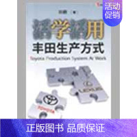 [正版]活学活用丰田生产方式 田鹏 著 企业管理类图书 公司经营运营管理学方面的书籍 中国财政经济出版