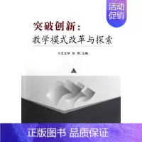 [正版]突破创新--教学模式改革与探索 王文举//张琪 著作 著 管理学管理类研究图书 专业书籍 首都经济贸易大学出版