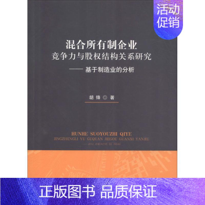 [正版]混合所有制企业竞争力与股权结构关系研究——基于制造业的分析 胡锋 管理类专业图书 公司经营运营管理学方面的书籍