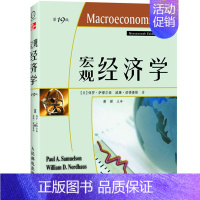 [正版]宏观经济学 9版 适合于高等院校经济学专业 财经类专业本科生 保罗 萨缪尔森 威廉 诺德豪斯 著 9787115