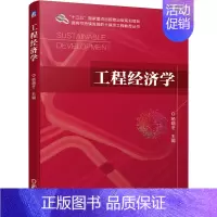 [正版] 工程经济学 杨晓冬 面向可持续发展的土建类工程教育丛书 9787111671626