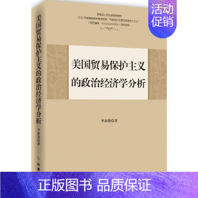 [正版]美国贸易保护主义的政治经济学分析 李淑俊 著 著作 商业贸易 经管、励志 时事出版社 图书