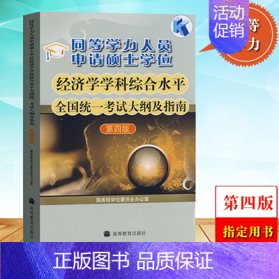 [正版]高教版备考2024年同等学力人员申请硕士学位经济学学科综合水平全国考试大纲及指南 第四版 同等学力申硕经济学大纲