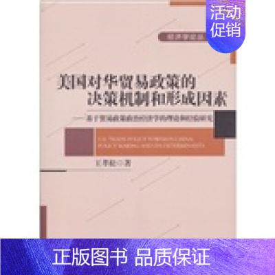 [正版]美国对华贸易政策的决策机制和形成因素——基于贸易政策政治经济学的理论和经验研究王孝松9787301198704北