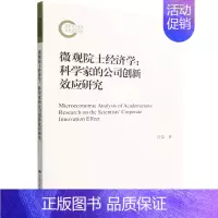 [正版]微观院士经济学--科学家的公司创新效应研究