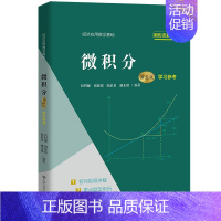 [正版]人大社 微积分(第五版)学习参考(经济应用数学基础) 赵树嫄 胡显佑 陆启良 褚永增 /中国人民大学出版社