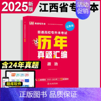 [政治](历年真题汇编) 江西省 [正版]新版2025江西专升本历年真题试卷英语政治计算机基础高数语文管理学经济学法律教