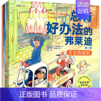 总有好办法的弗莱迪(全15册) [正版]总有好办法的弗莱迪 第2辑(全5册) (荷)泰德·范·利斯豪特 著 吴锦华 译