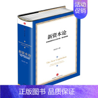 [正版]书店 新资本论quan球金融资本主义的兴起危机救赎金融书籍 经济学家向松祚著 经济读物 出版社图书