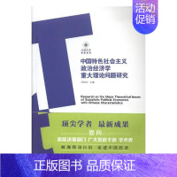 [正版]中国社会主义政治经济学重大理论问题研究 洪银兴 江苏出版社 政治经济学 书籍