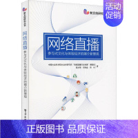 [正版]网络直播:参与式文化与体验经济的媒介新景观 中国社会科学院社会学研究所"网络直播行业发展"课题组 等 著 网络技