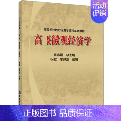 [正版]高微观经济学 张军 王世磊 高等教育出版社