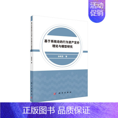 [正版] 基于系统论的行为资产定价理论与模型研究 经济学理论科学出版社 书籍