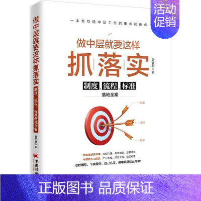 [正版]做中层就要这样抓落实 制度、流程、标准落地全案 中国经济出版社 唐文君 著 管理学理论/MBA