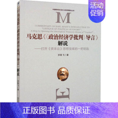 [正版]马克思《政治经济学概论导言》解说:打开《资本论》思想宝库的一把钥匙:a key to opening the i