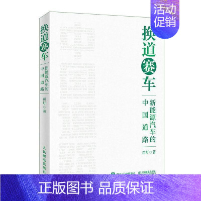 [正版]换道赛车 新能源汽车的中国道路 苗圩著 解读新能源汽车行业发展史决策和政策方向 管理类书籍金融投资2024电动车