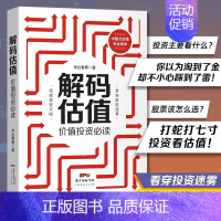 [正版]解码估值:价值投资必读 股票入门基础知识书籍个人理财金融炒股金融类新手投资股票类技术股市趋势技术分析价值股民期货