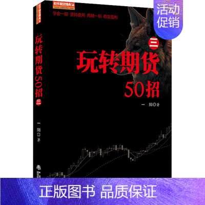 [正版]玩转期货50招 三 从零开始学期货交易策略书籍期权市场基本面技术分析从入门到精通类家庭个人金融投资理财知识手册短