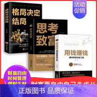 [正版]抖音同款全套3册 用钱赚钱 思考致富 格局决定结局 金融类书籍理财类钱去哪了财富自由投资理财书籍通向财富自由之路